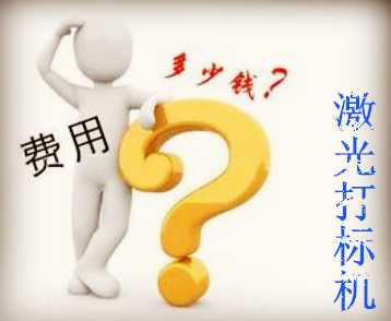 激光打標(biāo)機要多少錢